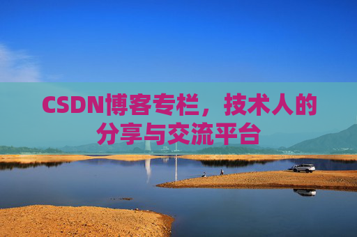 CSDN博客专栏，技术人的分享与交流平台