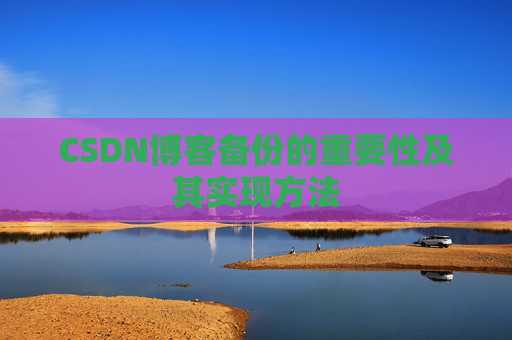 CSDN博客备份的重要性及其实现方法